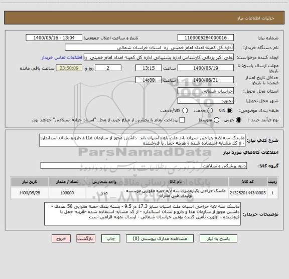 استعلام ماسک سه لایه جراحی اسپان باند ملت بلون اسپان باند- داشتن مجوز از سازمان غذا و دارو و نشان استاندارد - از کد مشابه استفاده شده و هزینه حمل با فروشنده