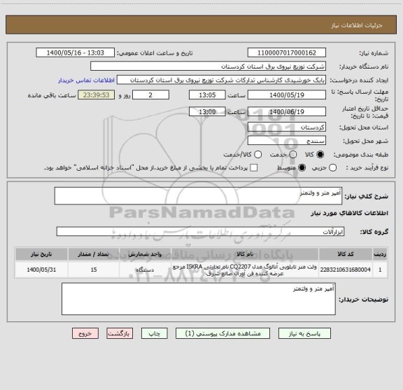 استعلام آمپر متر و ولتمتر