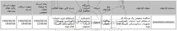 مناقصه عمومی یک مرحله ای استعلام خرید خدمات نکهداشت تجهیزات دندانپزشکی کلینیک های ویژه