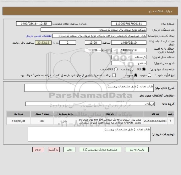 استعلام طناب نجات  ( طبق مشخصات پیوست) 