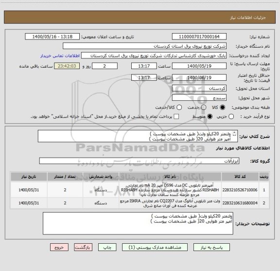 استعلام ولتمتر 20کیلو ولت( طبق مشخصات پیوست )
آمپر متر هوایی 20( طبق مشخصات پیوست )
