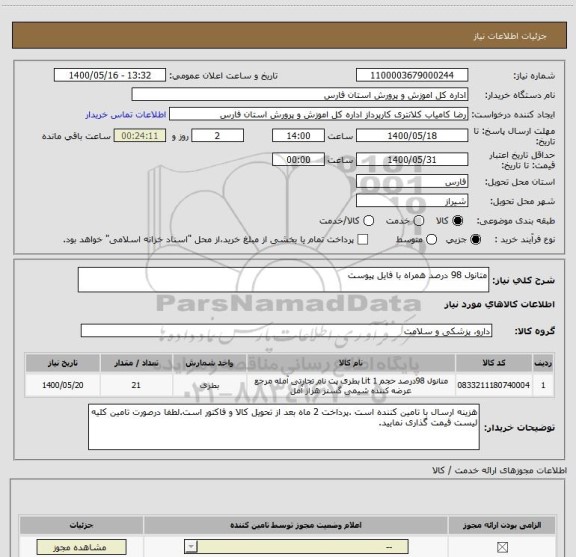 استعلام متانول 98 درصد همراه با فایل پیوست