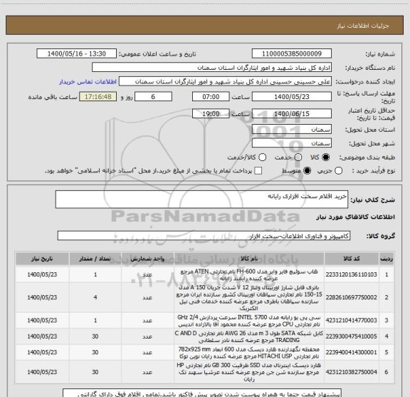 استعلام خرید اقلام سخت افزاری رایانه