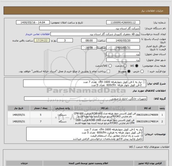 استعلام نیاز به 1-فن کویل چهارطرفه cfm 1600  تعداد 7 عدد
2-فن کویل چهار طرفه  600cfm  تعداد 5 عدد
3- نصب و راه اندازی مطابق برگ استعلام قیمت
