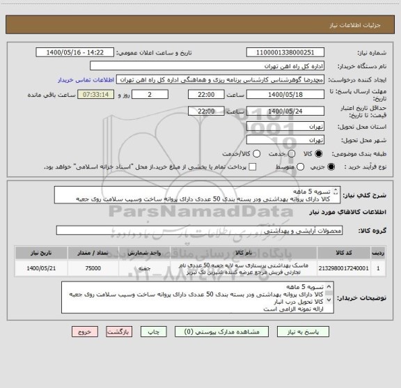 استعلام تسویه 5 ماهه 
کالا دارای پروانه بهداشتی ودر بسته بندی 50 عددی دارای پروانه ساخت وسیب سلامت روی جعبه
کالا تحویل درب انبار 
