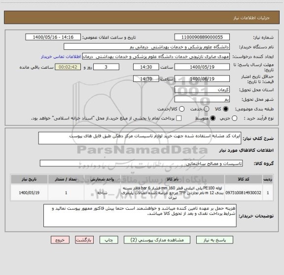 استعلام ایران کد مشابه استفاده شده جهت خرید لوازم تاسیسات مرکز دهکن طبق فایل های پیوست 