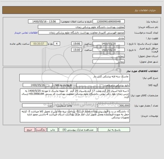 استعلام  ماسک سه لایه پزشکی کش دار