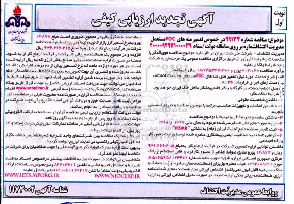 تجدید آگهی ارزیابی کیفی مناقصه،تجدید آگهی ارزیابی کیفی مناقصه تعمیر مته های PDC مستعمل مدیریت اکتشاف 