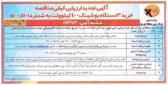 تجدید مناقصه خرید 3 دستگاه بوشینگ 400 کیلوولت - نوبت دوم 