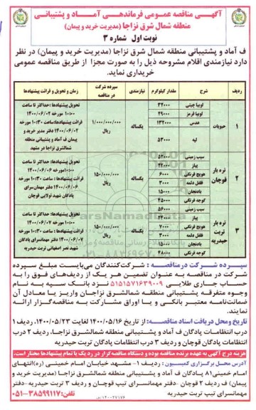 آگهی مناقصه عمومی ، مناقصه مربا ، کتلت ....