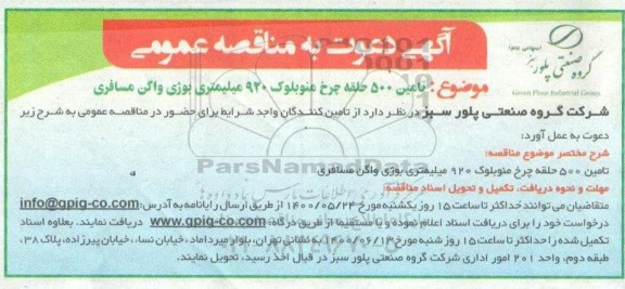 اگهی مناقصه , مناقصه خرید 500 حلقه چرخ منوبلوک 920 میلیمتری بوژی واگن مسافری 