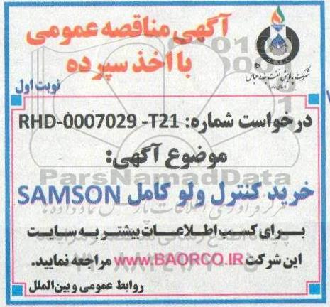 مناقصه،مناقصه خرید کنترل ولو کامل SAMSON