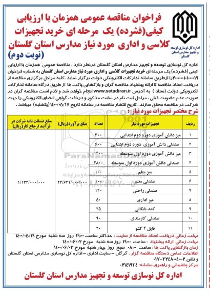 مناقصه، مناقصه خرید تجهیزات کلاسی و اداری - نوبت دوم 