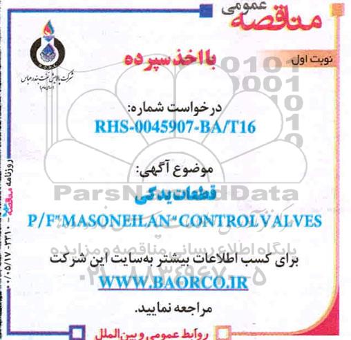 مناقصه،مناقصه قطعات یدکی P/F MASONEILAN CONTROLVALVES