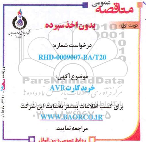 مناقصه،مناقصه خرید کارت AVR