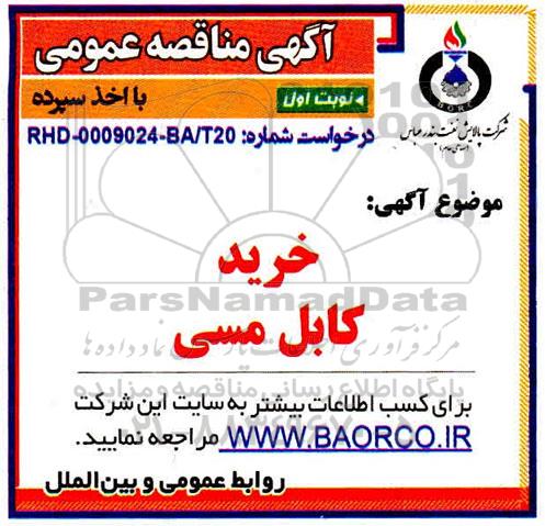 مناقصه،مناقصه خرید کابل مسی 