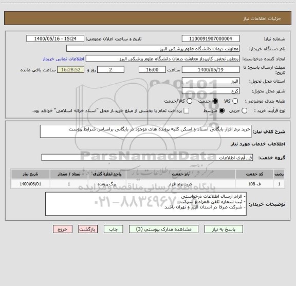 استعلام خرید نرم افزار بایگانی اسناد و اسکن کلیه پرونده های موجود در بایگانی براساس شرایط پیوست