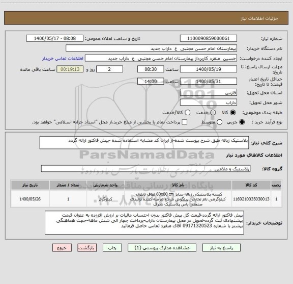 استعلام پلاستیک زباله طبق شرح پیوست شده-از ایران کد مشابه استفاده شده -پیش فاکتور ارائه گردد