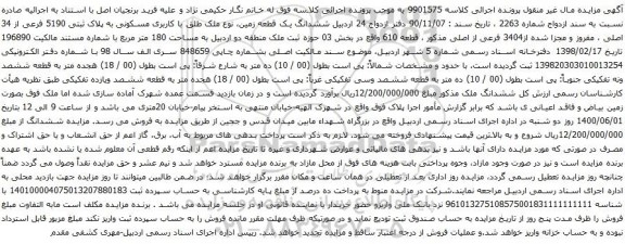 آگهی مزایده ششدانگ یک قطعه زمین، نوع ملک طلق با کاربری مسکونی به پلاک ثبتی 5190 فرعی از 34 اصلی