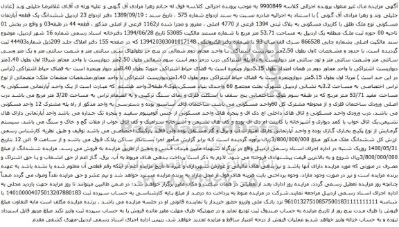 آگهی مزایده  ششدانگ یک قطعه آپارتمان مسکونی نوع ملک طلق با کاربری مسکونی به پلاک ثبتی 1394 فرعی از 4770 اصلی