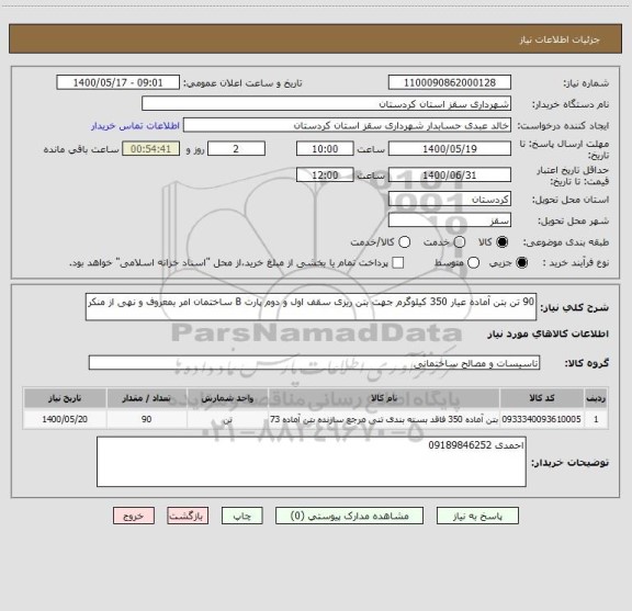 استعلام 90 تن بتن آماده عیار 350 کیلوگرم جهت بتن ریزی سقف اول و دوم پارت B ساختمان امر بمعروف و نهی از منکر