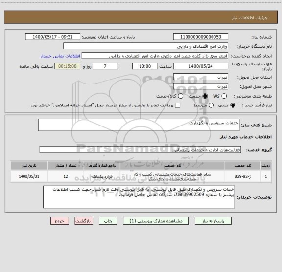 استعلام خدمات سرویس و نگهداری