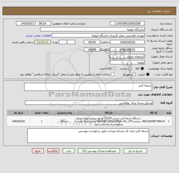 استعلام تسمه کش