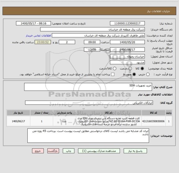 استعلام خرید تجهیزات SDH