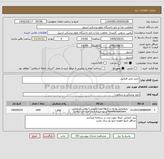 استعلام خرید رمی فنتانیل