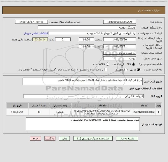 استعلام چراغ هر کولد 104 وات مازی نور با شار نوری 14500 لومن رنگ نور 4000 کلوین