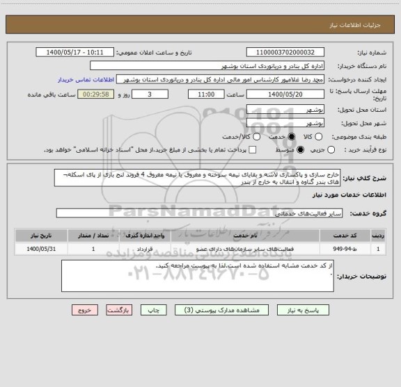 استعلام خارج سازی و پاکسازی لاشه و بقایای نیمه سوخته و مغروق یا نیمه مغروق 4 فروند لنج باری از پای اسکله¬ های بندر گناوه و انتقال به خارج از بندر