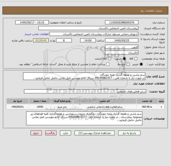 استعلام سم پاشی و طعمه گذاری علیه جوندگان 
در صورت نیاز با شماره تلفن : 09195981317 سرکار خانم مهندس اصل تماس حاصل حاصل فرمایید .