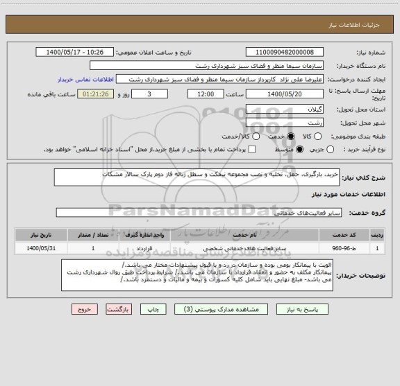 استعلام خرید، بارگیری، حمل، تخلیه و نصب مجموعه نیمکت و سطل زباله فاز دوم پارک سالار مشکات