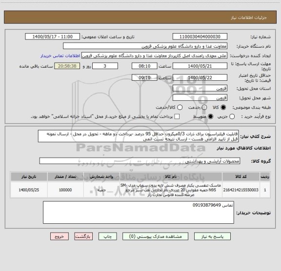 استعلام قابلیت فیلتراسیون برای ذرات 0/3میکرون حداقل 95 درصد -پرداخت دو ماهه - تحویل در محل - ارسال نمونه قبل از تایید الزامی هست - ارسال نتیجه تست اتمی 