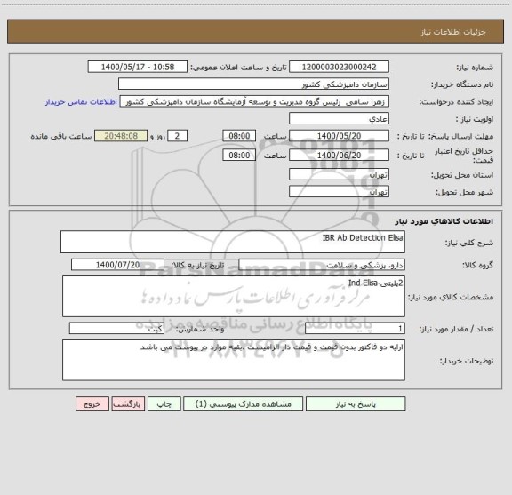 استعلام IBR Ab Detection Elisa
