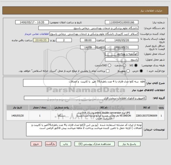 استعلام ups  سه کاوا مدل فاران با 4 عدد باطری70 امپر  با کابینت  و اتصالات