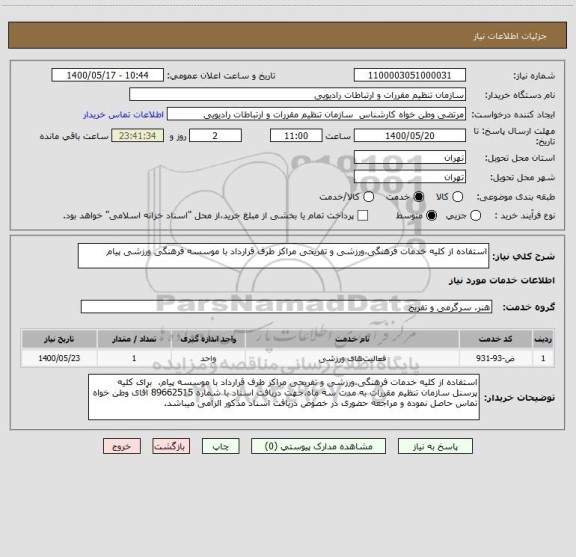 استعلام استفاده از کلیه خدمات فرهنگی،ورزشی و تفریحی مراکز طرف قرارداد با موسسه فرهنگی ورزشی پیام