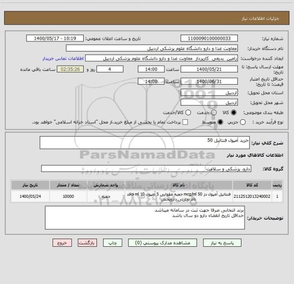 استعلام خرید آمپول فنتانیل 50