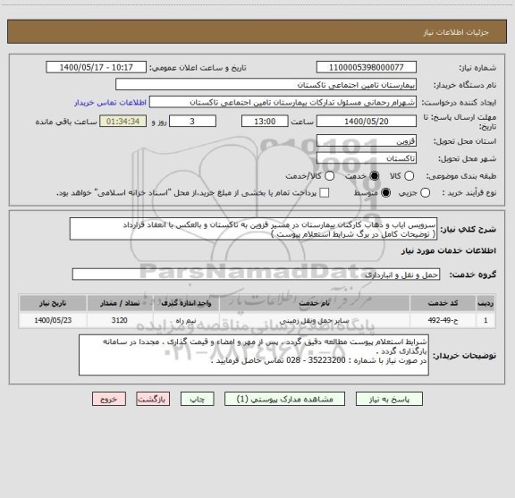 استعلام سرویس ایاب و ذهاب کارکنان بیمارستان در مسیر قزوین به تاکستان و بالعکس با انعقاد قرارداد
( توضیحات کامل در برگ شرایط استعلام پیوست )