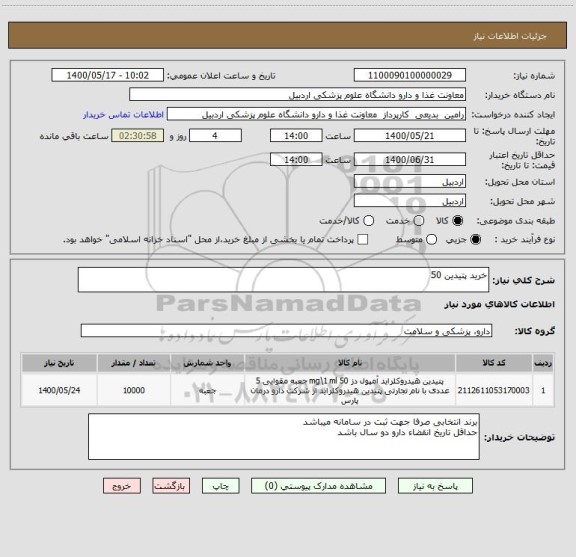 استعلام خرید پتیدین 50