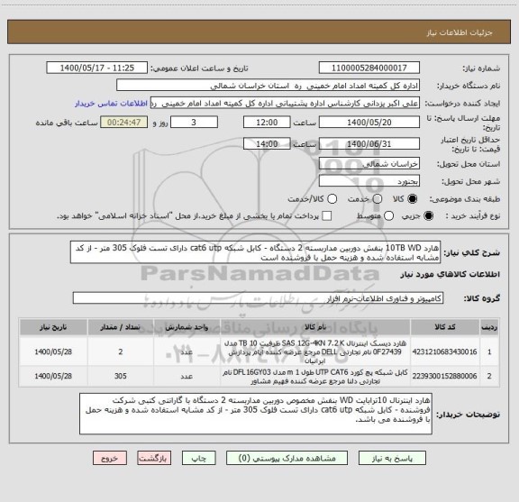 استعلام هارد 10TB WD بنفش دوربین مداربسته 2 دستگاه - کابل شبکه cat6 utp دارای تست فلوک 305 متر - از کد مشابه استفاده شده و هزینه حمل با فروشنده است