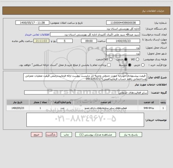 استعلام  قیمت پیشنهادی خودرابه صورت جدولی وجزبه جز درلیست پیوست ارائه فرماییددرضمن قیمت عملیات عمرانی وساختمانی راهم حساب فرماییدامینی09133531171