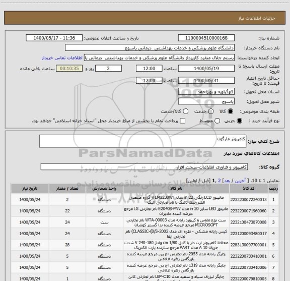 استعلام کامپیوتر مارگون