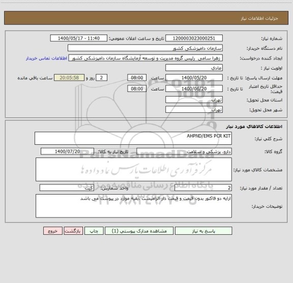 استعلام AHPND/EMS PCR KIT