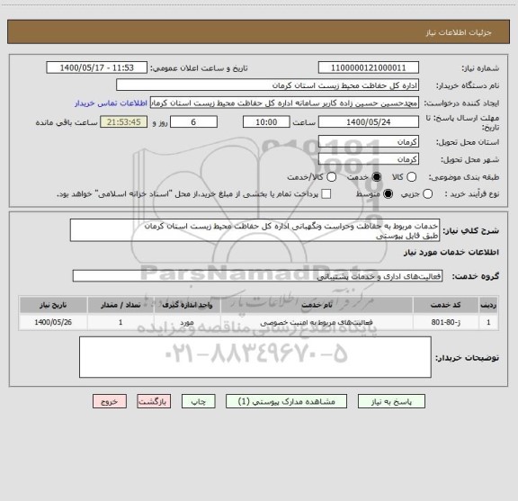 استعلام خدمات مربوط به حفاظت وحراست ونگهبانی اداره کل حفاظت محیط زیست استان کرمان
طبق فایل پیوستی