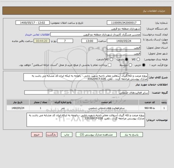 استعلام پروژه مرمت و لکه گیری آسفالت معابر ناحیه شهید بابایی - باتوجه به اینکه ایران کد مشابه می باشد به مدارک پیوستی مراجعه گردد . تلفن  028-33320917