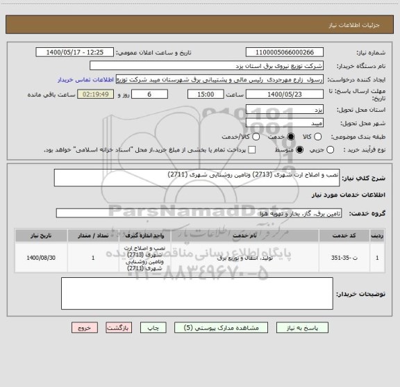 استعلام نصب و اصلاح ارت شهری (2713) وتامین روشنایی شهری (2711)