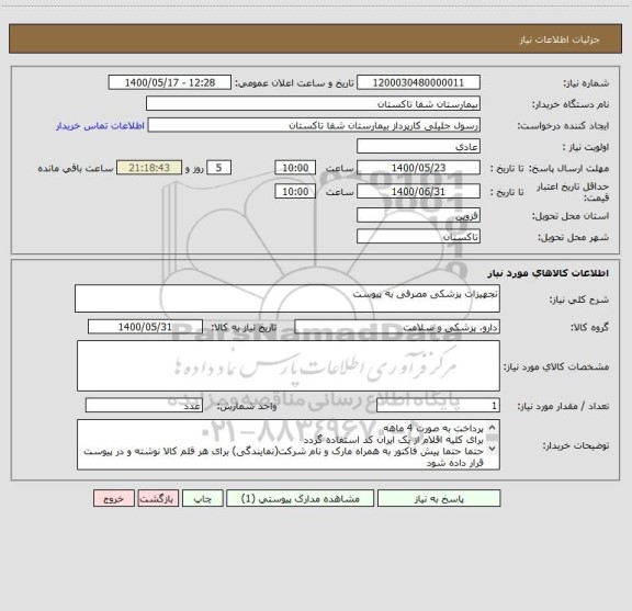 استعلام تجهیزات پزشکی مصرفی به پیوست