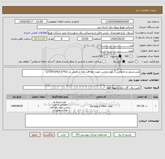 استعلام نصب،تبدیل و جابجایی 3 مورد ترانس جهت رفع افت ولتاژ و تعدیل بار (2742-2743-2720) 