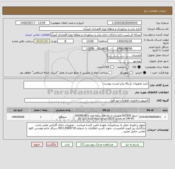 استعلام خرید تجهیزات شبکه برابر لیست پیوست.